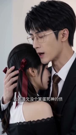 死神绑定医生被迫同居（28集）最后一集