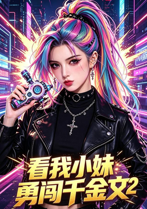 看我小妹勇闯千金文第2季(60集) 看我小妹勇闯千金文第2季(60集)小短剧推荐