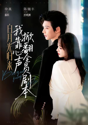 白月光归来,我靠心声掀翻全员剧本(77集) 白月光归来,我靠心声掀翻全员剧本(77集)短剧在线看