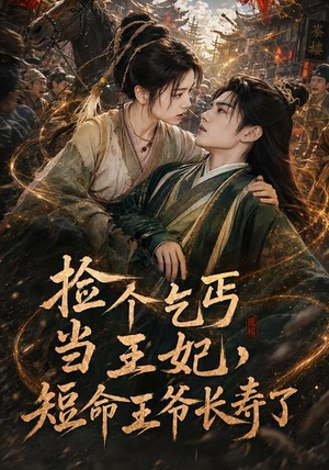 捡个乞丐当王妃,短命王爷长寿了(45集) 捡个乞丐当王妃,短命王爷长寿了(45集)短剧热门分享