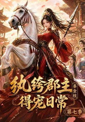 纨绔郡主得宠日常：秦金枝第七季（116集）精彩的短剧