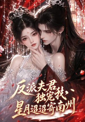 反派夫君独宠我,星月迢迢寄南州(134集) 反派夫君独宠我,星月迢迢寄南州(134集)超好看的短剧