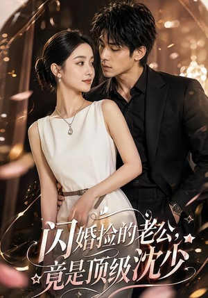 闪婚捡的老公，竟是顶级沈少（60集）爆款热门短剧