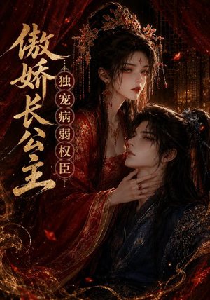 傲娇长公主，独宠病弱权臣（50集）短剧追到爽