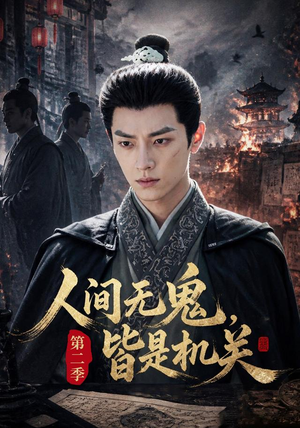 人间无鬼，皆是机关第二季（66集）超甜短剧分享