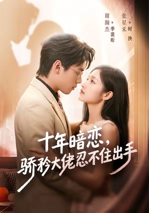 十年暗恋！骄矜大佬忍不住出手（69集）最新上映的短剧