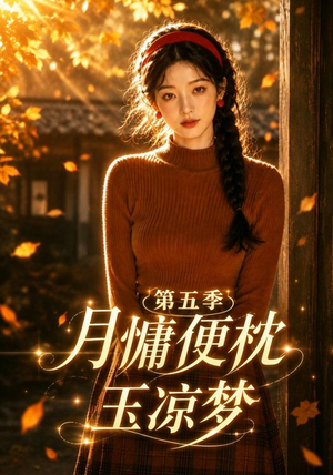 月慵便枕玉凉梦第五季(79集) 月慵便枕玉凉梦第五季(79集)全部免费看全集