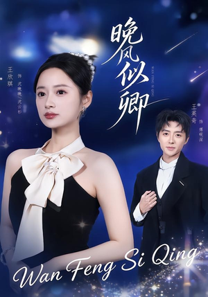 晚风似卿(80集) 晚风似卿(80集)看精彩短剧