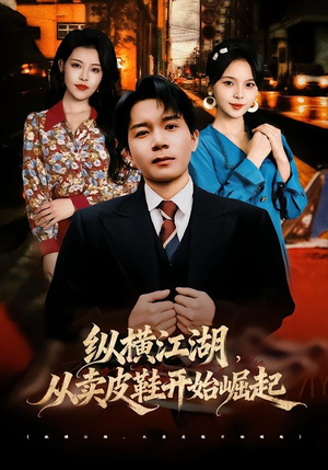 纵横江湖,从卖皮鞋开始崛起(69集) 纵横江湖,从卖皮鞋开始崛起(69集)百亿短剧抢先看