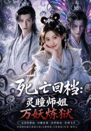 死亡回档:灵瞳师姐万妖炼狱(100集) 死亡回档:灵瞳师姐万妖炼狱(100集)精彩不断免费看