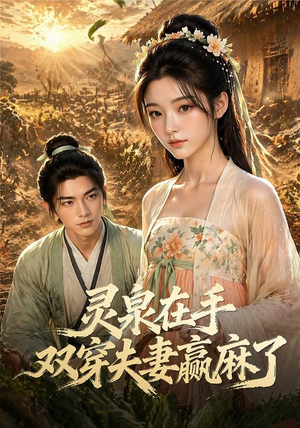 灵泉在手,双穿夫妻赢麻了(69集) 灵泉在手,双穿夫妻赢麻了(69集)百亿短剧抢先看