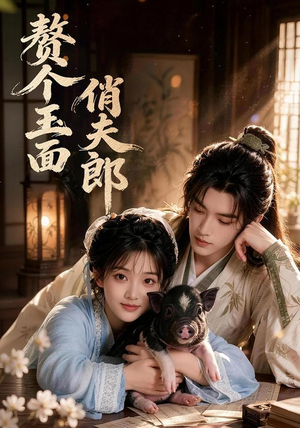赘个玉面俏夫郎(52集) 赘个玉面俏夫郎(52集)一起追生活短剧