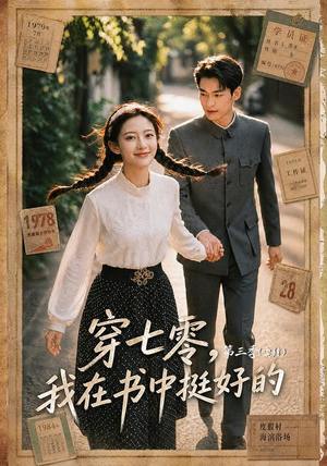 穿七零,我在书中挺好的第三季(71集) 穿七零,我在书中挺好的第三季(71集)在哪看