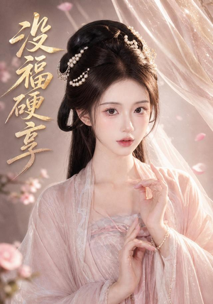 没福硬享(21集) 没福硬享(21集)精彩好看的短剧