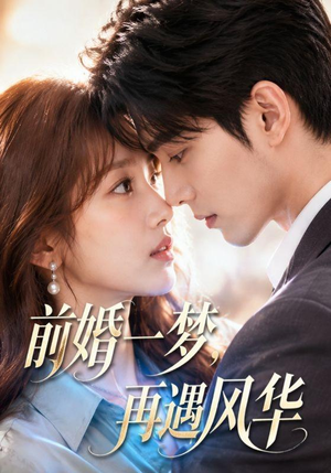 前婚一梦,再遇风华(98集) 前婚一梦,再遇风华(98集)热门短剧追不停