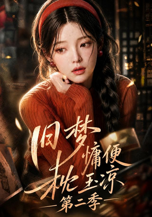 旧梦慵便枕玉凉第二季(72集) 旧梦慵便枕玉凉第二季(72集)新短剧推荐