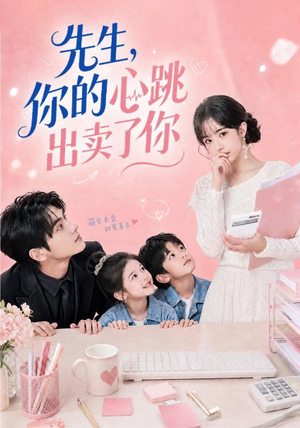 先生,你的心跳出卖了你(68集) 先生,你的心跳出卖了你(68集)精彩连连免费看