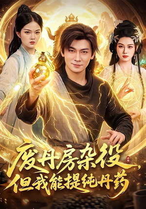 废丹房杂役,但我能提纯丹药(82集) 废丹房杂役,但我能提纯丹药(82集)热播短剧抢先看