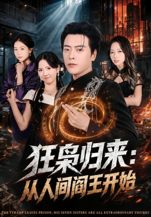 狂枭归来:从人间阎王开始(72集) 狂枭归来:从人间阎王开始(72集)短剧追到爽