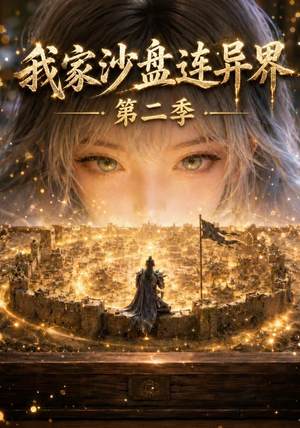 我家沙盘连异界第二季(79集) 我家沙盘连异界第二季(79集)短剧全集完整版