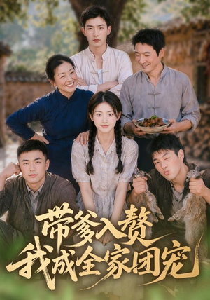 带爹入赘,我成全家团宠(64集) 带爹入赘,我成全家团宠(64集)免费短剧完整版