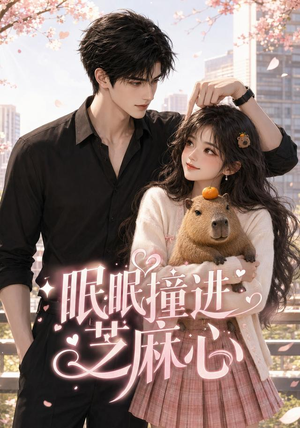 眠眠撞进芝麻心(45集) 眠眠撞进芝麻心(45集)全集一次看完