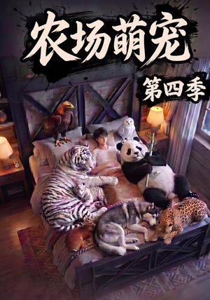 农场萌宠!第四季(80集) 农场萌宠!第四季(80集)演的怎么样