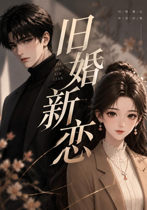 旧婚新恋(23集) 旧婚新恋(23集)免费观看