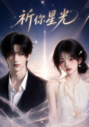 祈你星光(47集) 祈你星光(47集)独家内容免费看