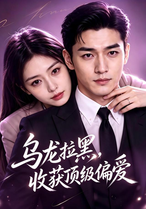 乌龙拉黑,收获顶级偏爱(48集) 乌龙拉黑,收获顶级偏爱(48集)UC网盘在线看