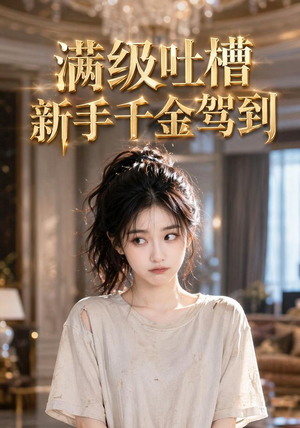 满级吐槽新手千金驾到(33集) 满级吐槽新手千金驾到(33集)热门短剧分享