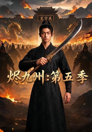 烬九州:第五季(91集) 烬九州:第五季(91集)热播短剧全集看