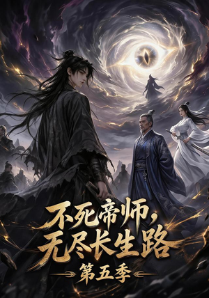 不死帝师,无尽长生路第五季(110集) 不死帝师,无尽长生路第五季(110集)更新时间