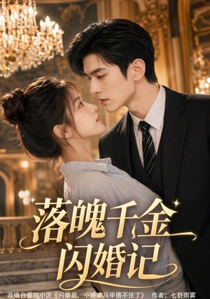 落魄千金闪婚记(70集) 落魄千金闪婚记(70集)爆款热门短剧