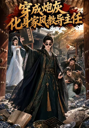 穿成炮灰化身家风教导主任(41集) 穿成炮灰化身家风教导主任(41集)每日分享短剧