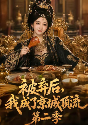 被弃后,我成了京城顶流第2季(68集) 被弃后,我成了京城顶流第2季(68集)小短剧抢先看
