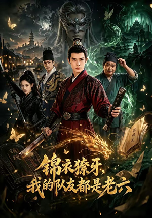 锦衣獠牙,我的队友都是老六(54集) 锦衣獠牙,我的队友都是老六(54集)短剧太好看了吧