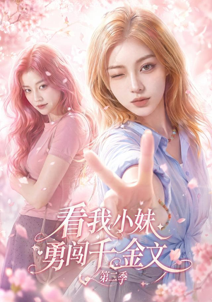 看我小妹勇闯千金文第二季(70集) 看我小妹勇闯千金文第二季(70集)熬夜追短剧