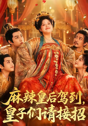 麻辣皇后驾到,皇子们请接招(48集) 麻辣皇后驾到,皇子们请接招(48集)全集都在这里了