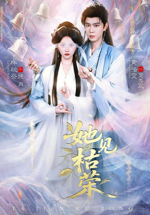 她见枯荣(92集) 她见枯荣(92集)全集都在这里了