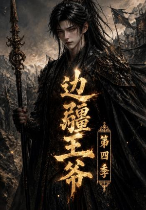 边疆王爷第四季（75集）小短剧抢先看