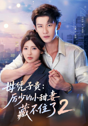母凭子贵:厉少的小甜妻藏不住了2第二季(80集) 母凭子贵:厉少的小甜妻藏不住了2第二季(80集)抢先看新短剧