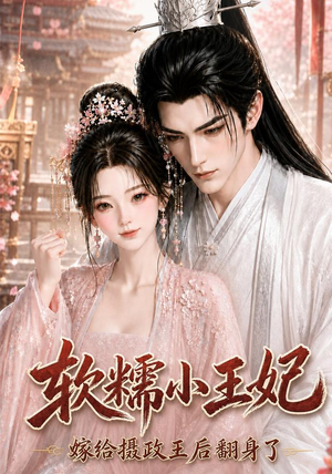 软糯小王妃,嫁给摄政王后翻身了(117集) 软糯小王妃,嫁给摄政王后翻身了(117集)真的太精彩了
