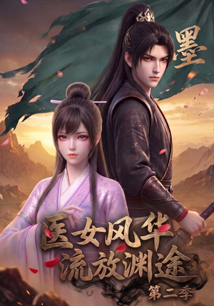 医女风华,流放渊途第二季(120集) 医女风华,流放渊途第二季(120集)精彩短剧看不停