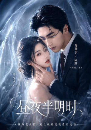 昼夜半明时(67集) 昼夜半明时(67集)女主谁演的
