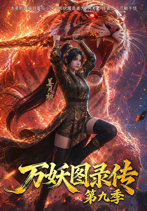 万妖图录传第九季(107集) 万妖图录传第九季(107集)最后一集