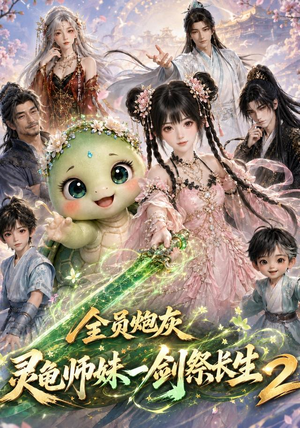 全员炮灰,灵龟师妹一剑祭长生第二季(119集) 全员炮灰,灵龟师妹一剑祭长生第二季(119集)高清无码免费看