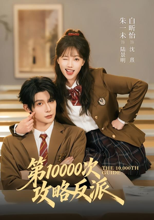 第10000次攻略反派(81集) 第10000次攻略反派(81集)每日短剧分享