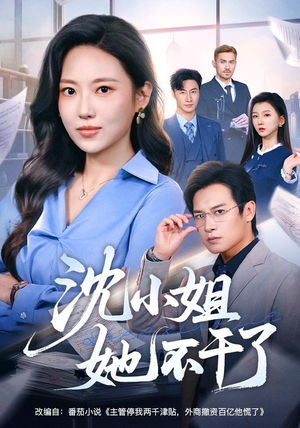 沈小姐她不干了(60集) 沈小姐她不干了(60集)好看吗