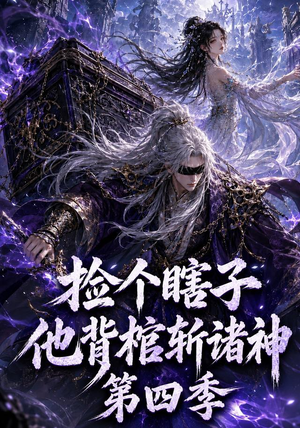 捡个瞎子他背棺斩诸神第四季(100集) 捡个瞎子他背棺斩诸神第四季(100集)每日短剧追不停
